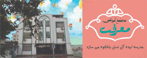 مدرسه غیر دولتی هوشمند معرفت بابلسر